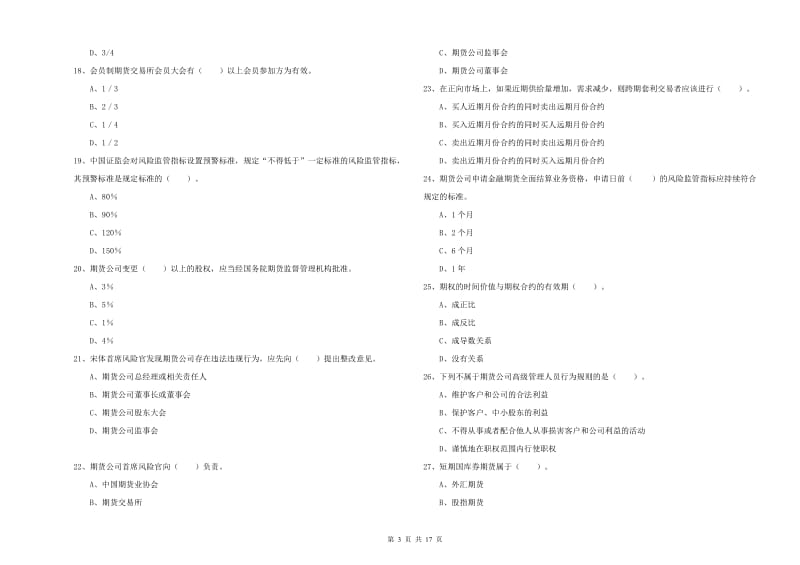 期货从业资格证考试《期货法律法规》过关练习试题A卷 含答案.doc_第3页