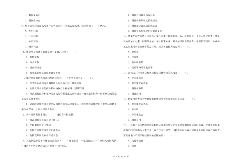 期货从业资格证《期货法律法规》真题模拟试卷A卷 含答案.doc_第2页