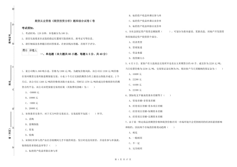 期货从业资格《期货投资分析》题库综合试卷C卷.doc_第1页