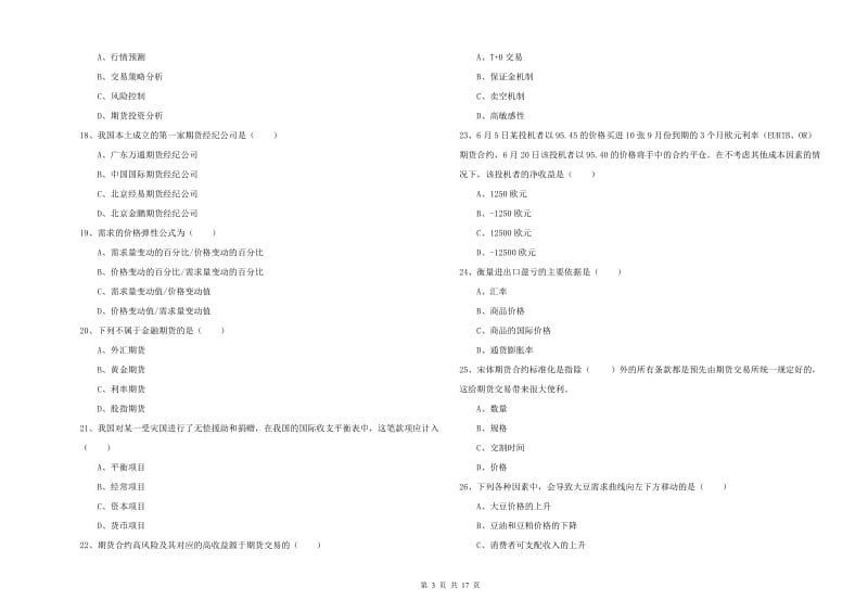 期货从业资格《期货投资分析》题库综合试卷C卷.doc_第3页