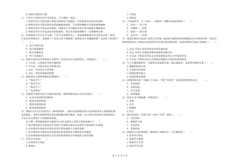 教师资格证《（中学）综合素质》全真模拟考试试卷A卷 附解析.doc_第2页