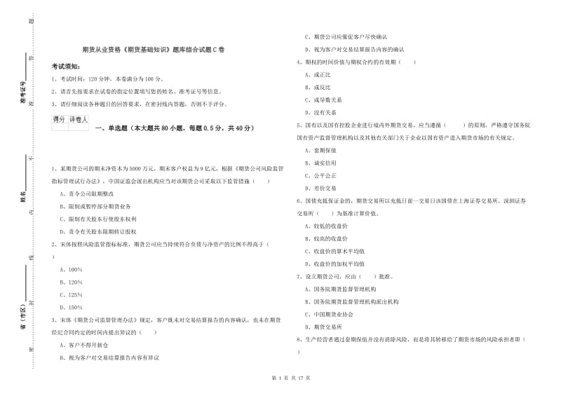 期货从业资格《期货基础知识》题库综合试题C卷.doc_第1页