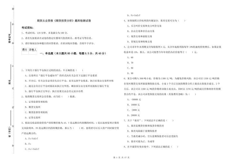 期货从业资格《期货投资分析》题库检测试卷.doc_第1页