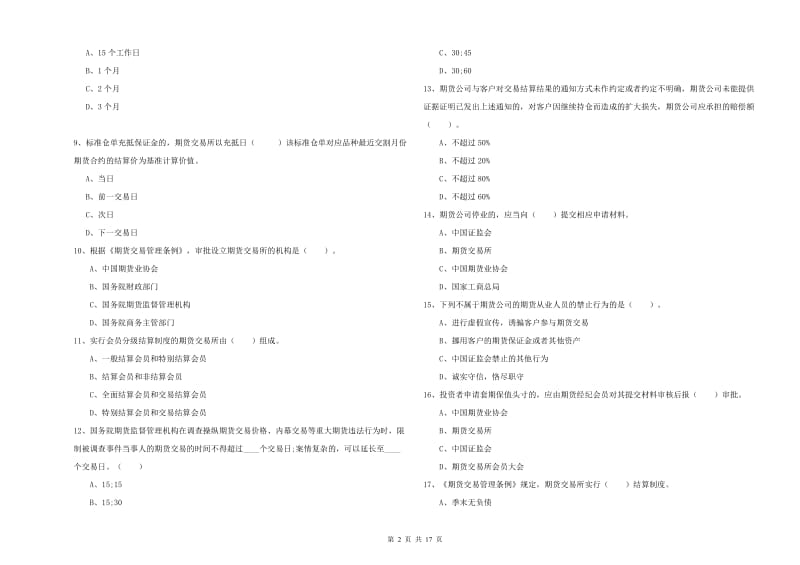 期货从业资格证考试《期货法律法规》模拟考试试卷C卷 附解析.doc_第2页