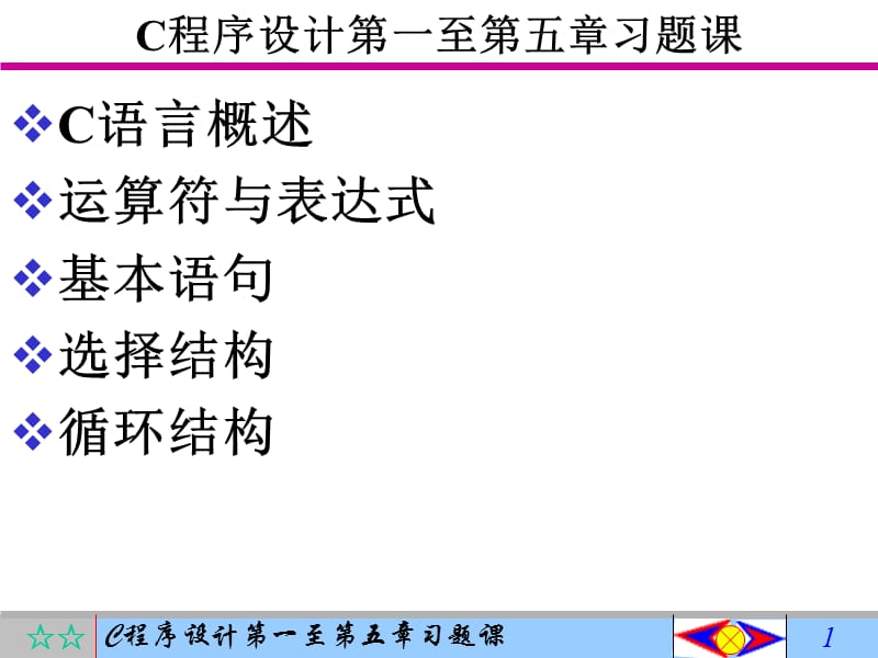 C程序设计第一至第五章习题课无答案.ppt_第1页