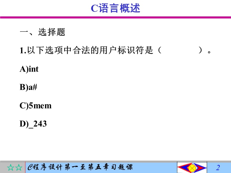 C程序设计第一至第五章习题课无答案.ppt_第2页