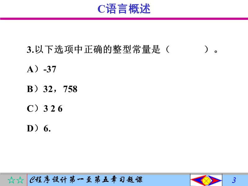 C程序设计第一至第五章习题课无答案.ppt_第3页