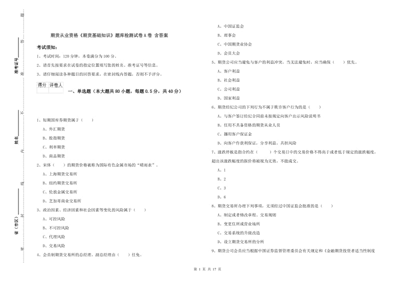 期货从业资格《期货基础知识》题库检测试卷A卷 含答案.doc_第1页