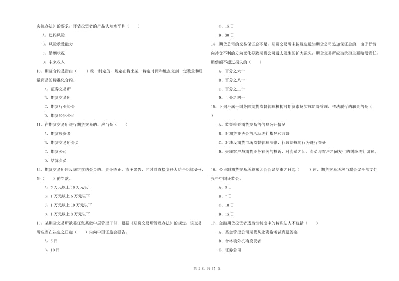 期货从业资格《期货基础知识》题库检测试卷A卷 含答案.doc_第2页