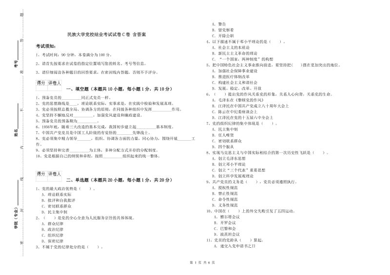 民族大学党校结业考试试卷C卷 含答案.doc_第1页