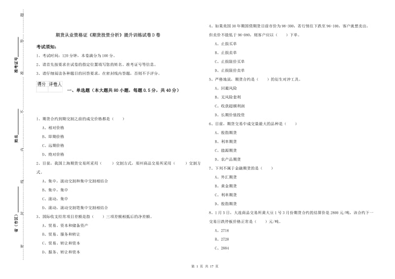 期货从业资格证《期货投资分析》提升训练试卷D卷.doc_第1页