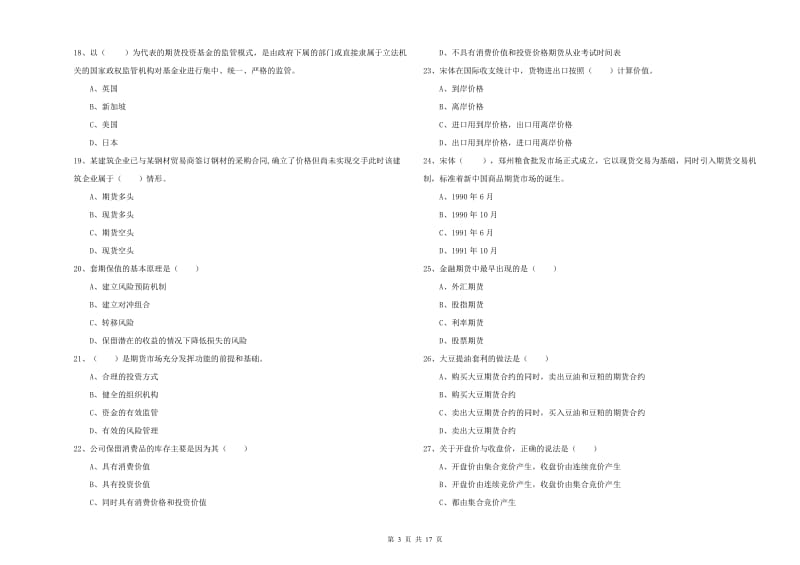 期货从业资格证《期货投资分析》提升训练试卷D卷.doc_第3页