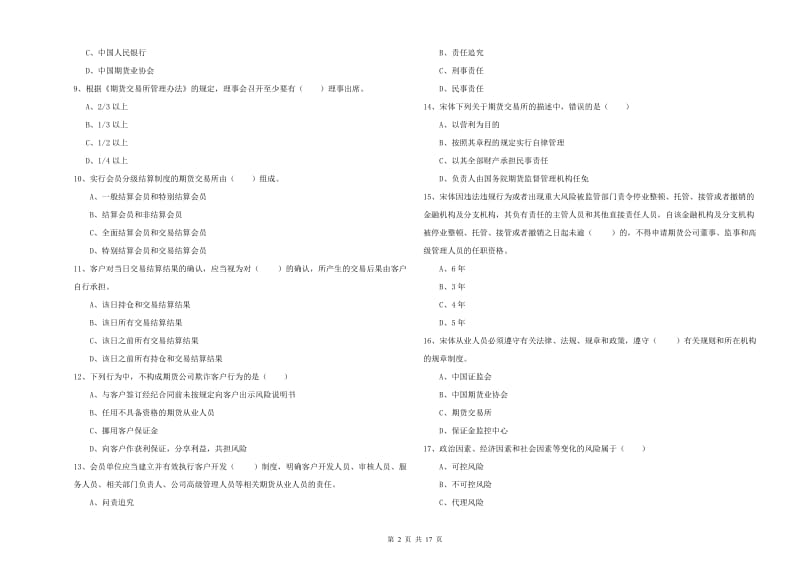 期货从业资格《期货基础知识》能力测试试卷B卷 含答案.doc_第2页