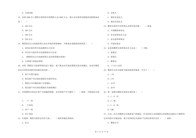 期货从业资格《期货基础知识》能力测试试卷B卷 含答案.doc_第3页