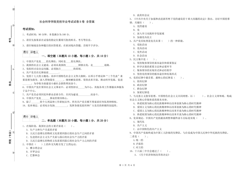 社会科学学院党校毕业考试试卷B卷 含答案.doc_第1页