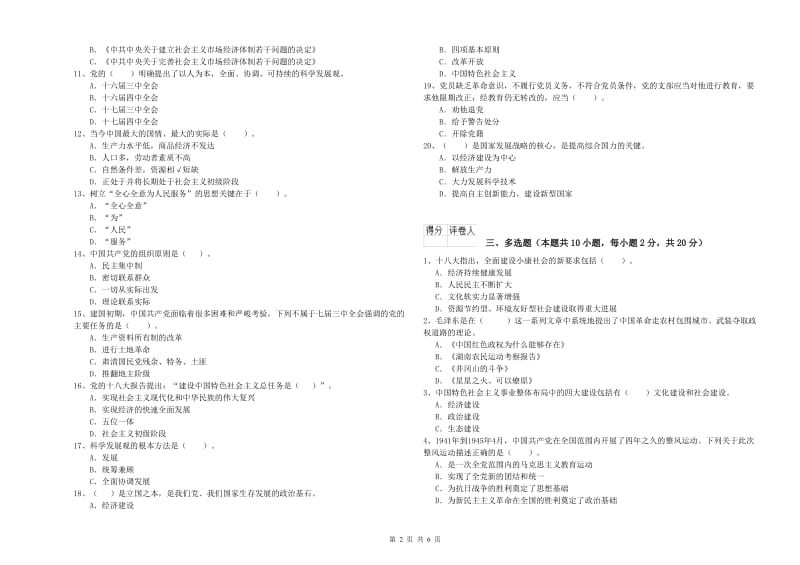 社会科学学院党校毕业考试试卷B卷 含答案.doc_第2页