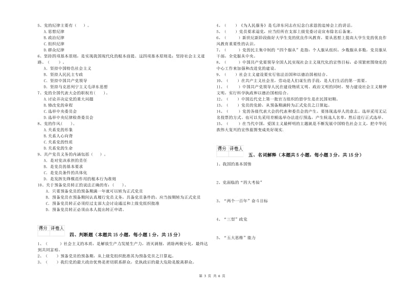 社会科学学院党校毕业考试试卷B卷 含答案.doc_第3页