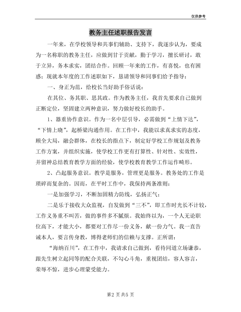 教务主任述职报告发言.doc_第2页