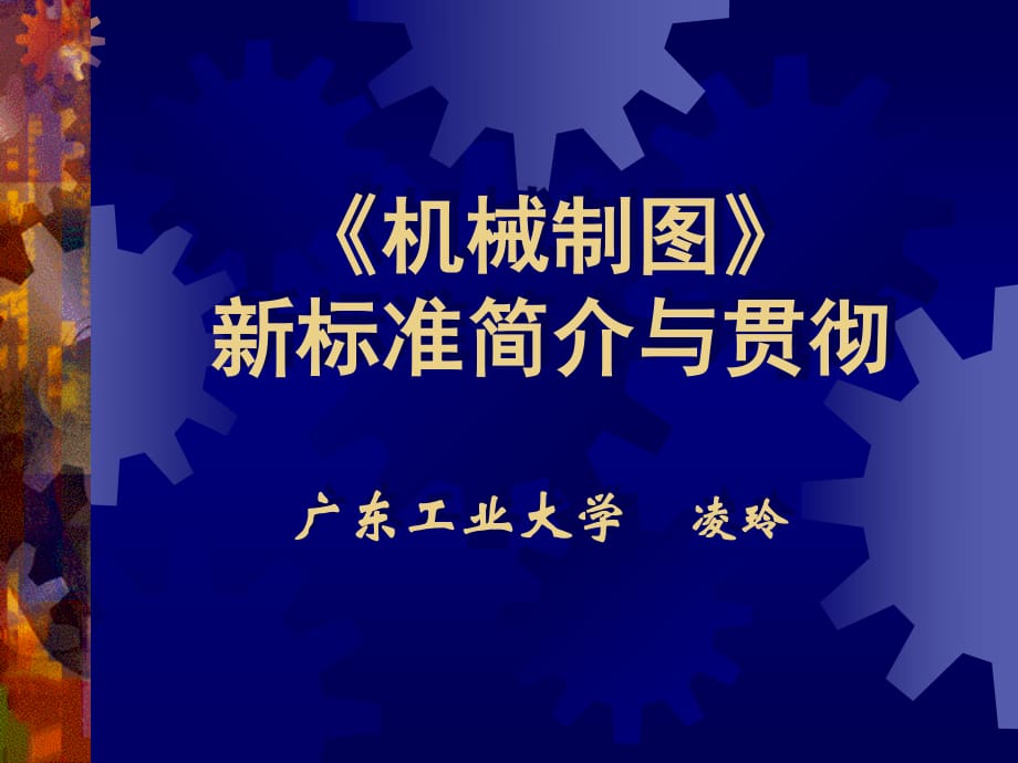 《工程制圖》國家標(biāo)準簡介.ppt_第1頁