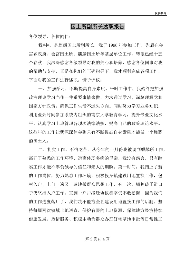 国土所副所长述职报告.doc_第2页