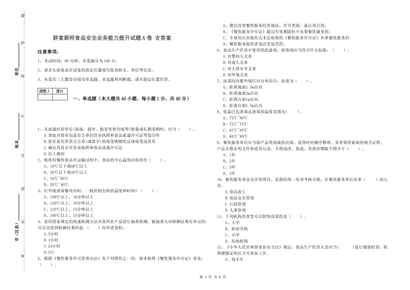 群宴厨师食品安全业务能力提升试题A卷 含答案.doc_第1页