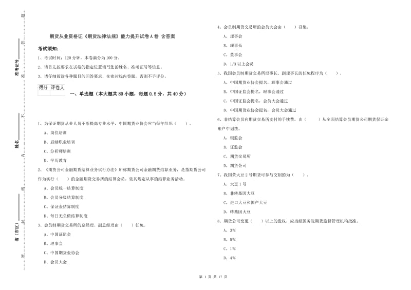 期货从业资格证《期货法律法规》能力提升试卷A卷 含答案.doc_第1页