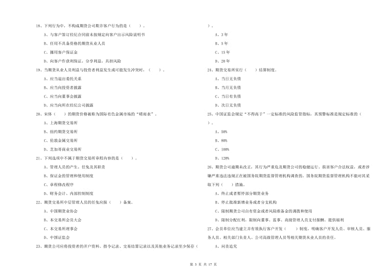 期货从业资格证《期货法律法规》能力提升试卷A卷 含答案.doc_第3页