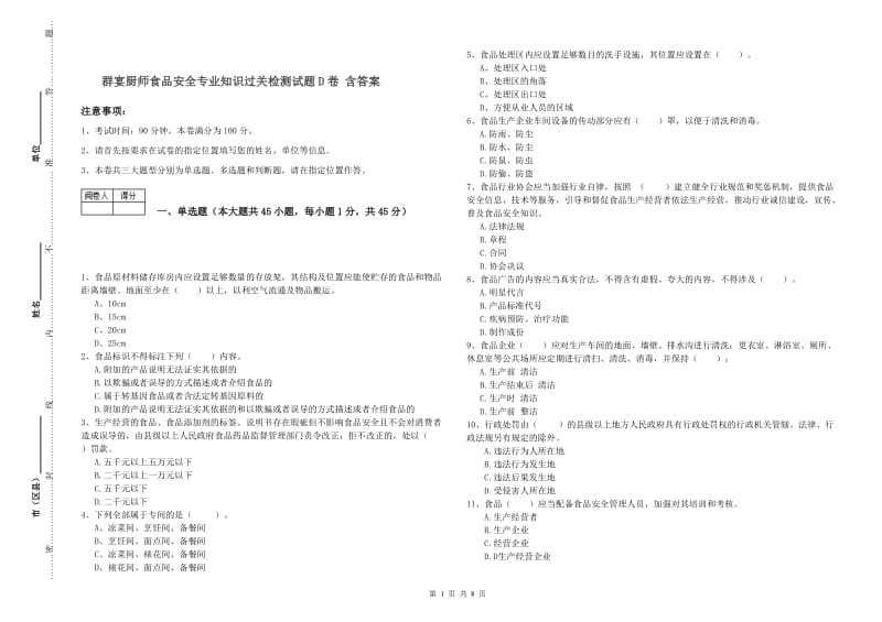 群宴厨师食品安全专业知识过关检测试题D卷 含答案.doc_第1页