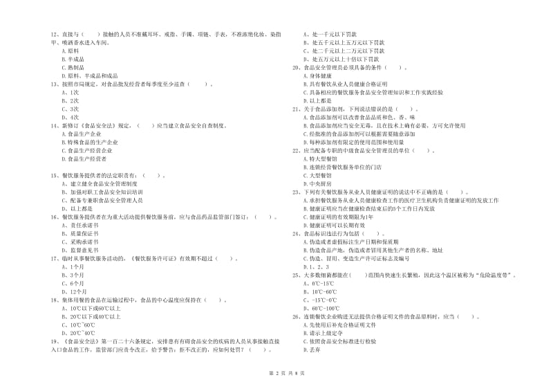 群宴厨师食品安全专业知识过关检测试题D卷 含答案.doc_第2页