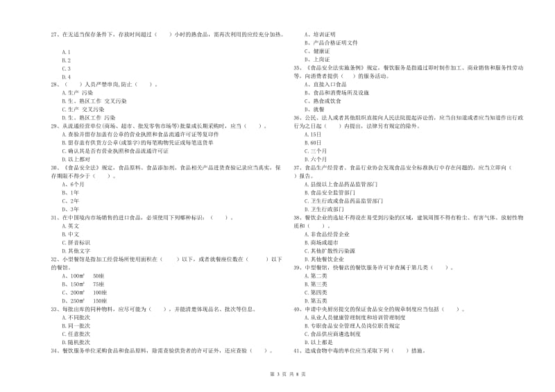 群宴厨师食品安全专业知识过关检测试题D卷 含答案.doc_第3页