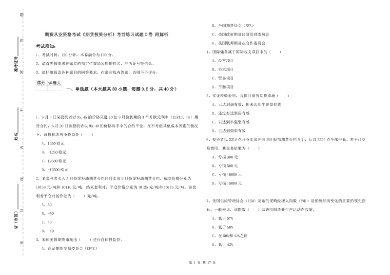 期货从业资格考试《期货投资分析》考前练习试题C卷 附解析.doc_第1页