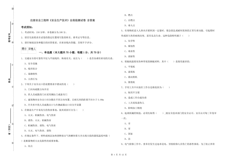 注册安全工程师《安全生产技术》自我检测试卷 含答案.doc_第1页