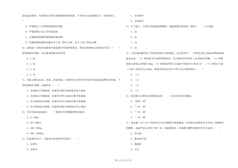 注册安全工程师《安全生产技术》自我检测试卷 含答案.doc_第2页