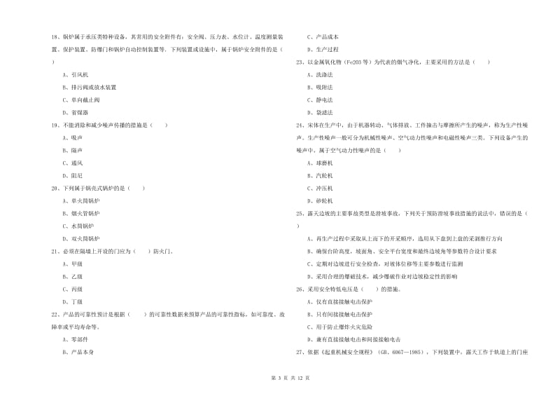 注册安全工程师《安全生产技术》自我检测试卷 含答案.doc_第3页