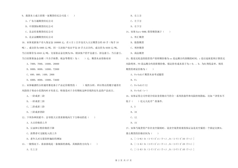 期货从业资格证《期货投资分析》过关检测试题C卷 附答案.doc_第2页