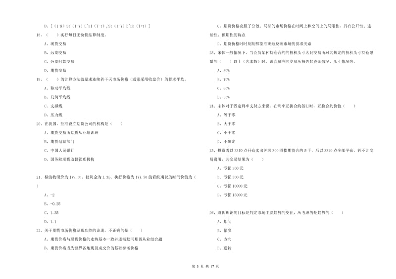 期货从业资格证《期货投资分析》过关检测试题C卷 附答案.doc_第3页