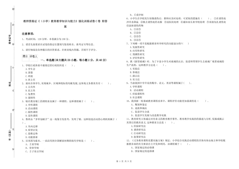 教师资格证《（小学）教育教学知识与能力》强化训练试卷C卷 附答案.doc_第1页