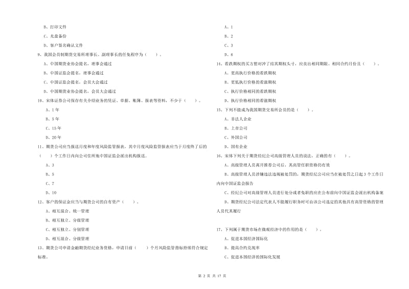 期货从业资格考试《期货法律法规》能力检测试卷 附解析.doc_第2页