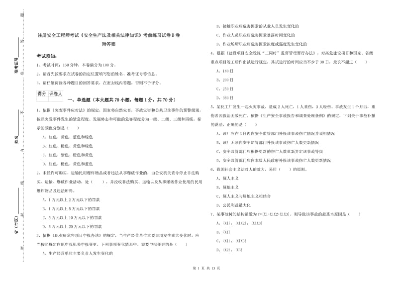 注册安全工程师考试《安全生产法及相关法律知识》考前练习试卷B卷 附答案.doc_第1页