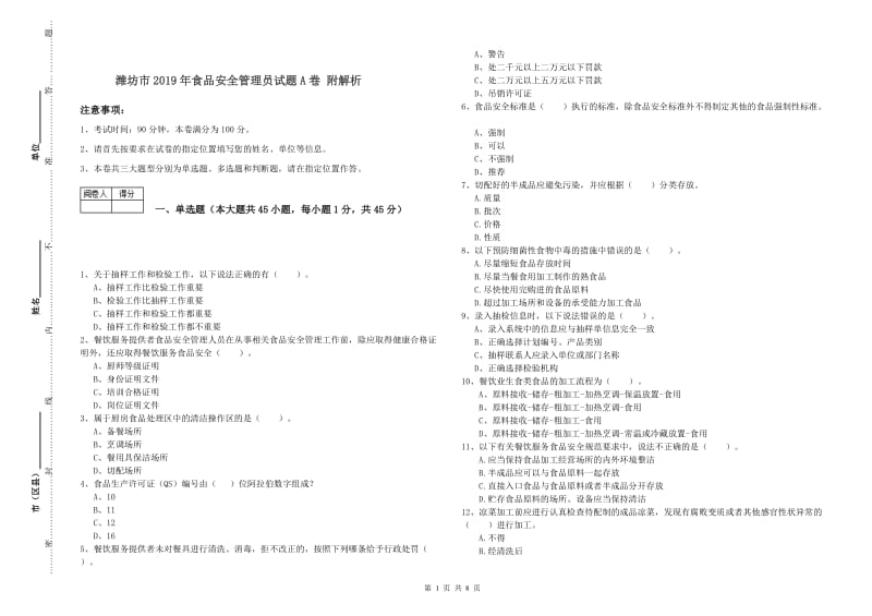 潍坊市2019年食品安全管理员试题A卷 附解析.doc_第1页