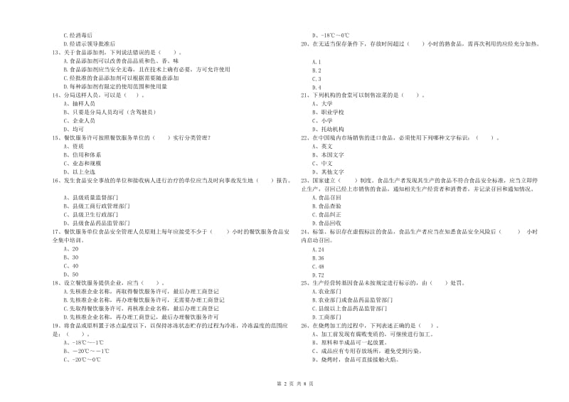 潍坊市2019年食品安全管理员试题A卷 附解析.doc_第2页