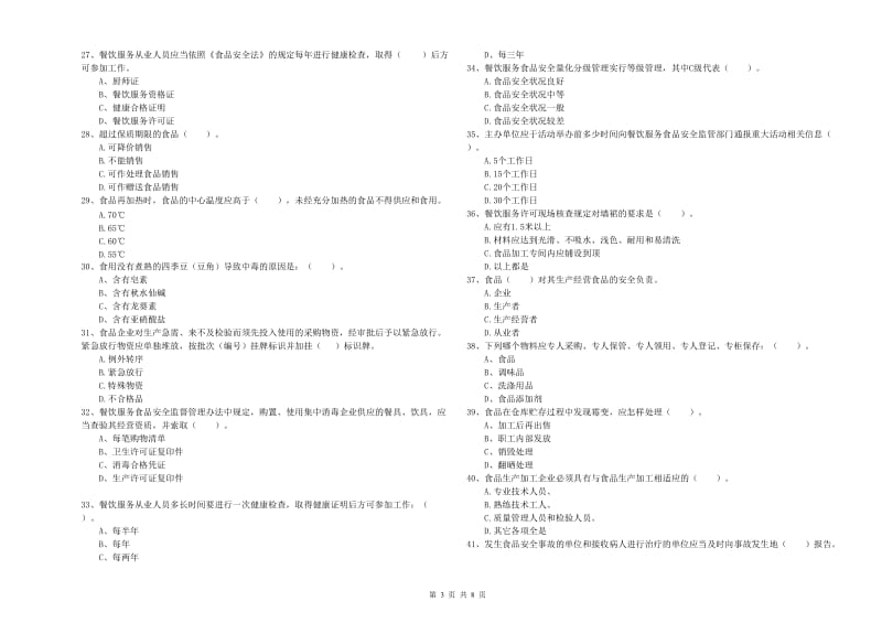 潍坊市2019年食品安全管理员试题A卷 附解析.doc_第3页