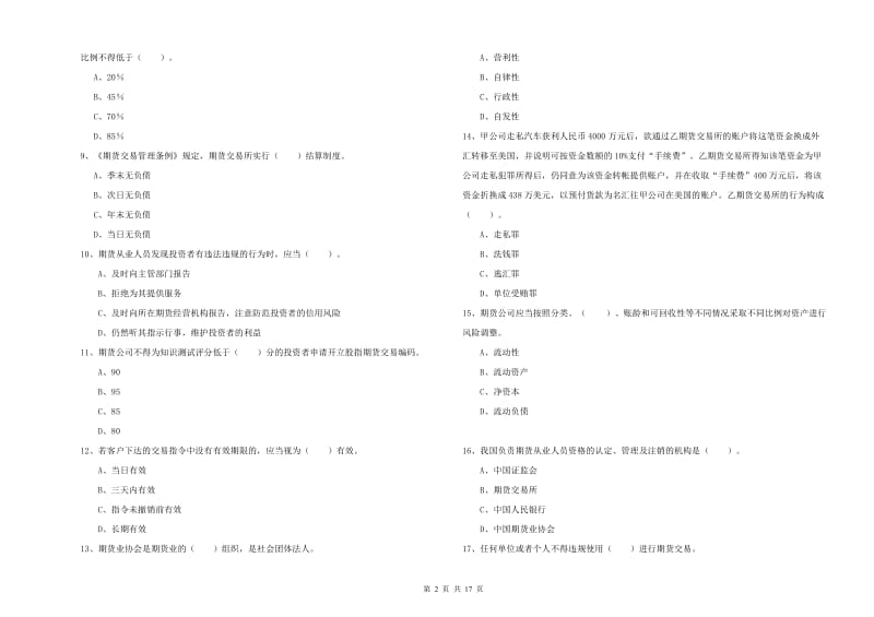 期货从业资格证《期货法律法规》过关练习试卷D卷 附解析.doc_第2页