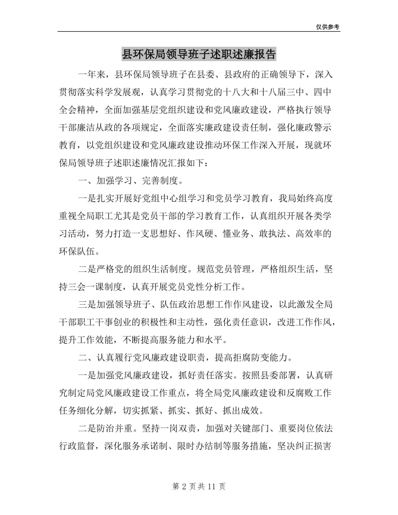 县环保局领导班子述职述廉报告.doc_第2页