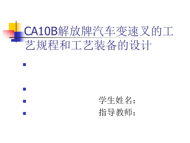 CA10B解放牌汽车变速叉的工艺规程及工艺装备设计答辩.ppt_第1页