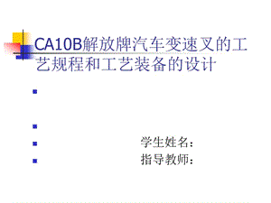 CA10B解放牌汽車變速叉的工藝規(guī)程及工藝裝備設(shè)計(jì)答辯.ppt