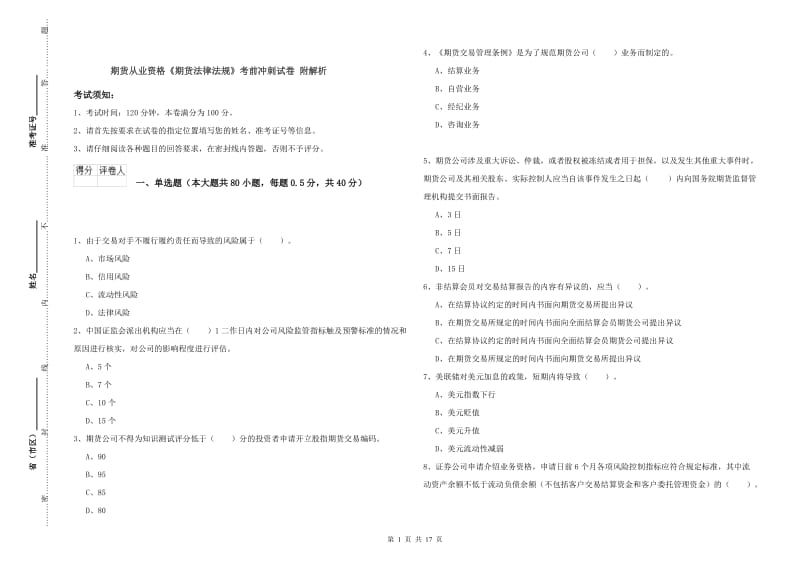 期货从业资格《期货法律法规》考前冲刺试卷 附解析.doc_第1页