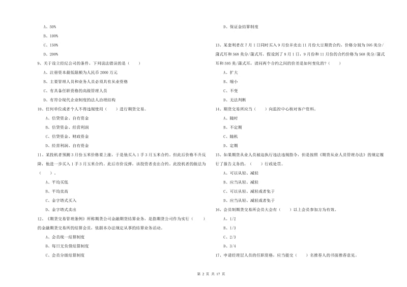 期货从业资格《期货法律法规》考前冲刺试卷 附解析.doc_第2页