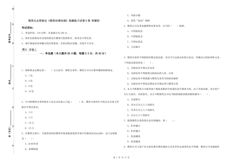 期货从业资格证《期货法律法规》真题练习试卷B卷 附解析.doc_第1页