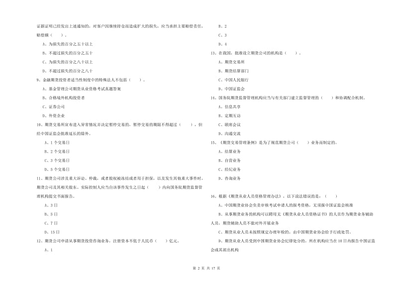 期货从业资格证《期货法律法规》真题练习试卷B卷 附解析.doc_第2页